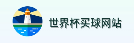  世界杯买球网站 官方标志
